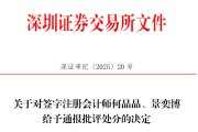梦见下雪中信证券、大华所被书面警示，多人被通报批评