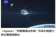 梦见下雪日媒：日本民用航天企业尝试月面着陆失败