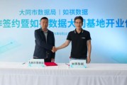 梦见下雪如祺数据与大同市数据局宣布达成战略合作，大同基地正式启用