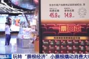 梦见下雪用完的票根不要扔 小小票根帮你玩转整座城！