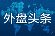 梦见下雪外盘头条：伊朗导弹齐射回应以色列大规模袭击 特斯拉被瑞典养老基金拉黑 美越据悉接近达成框架性贸易协议