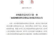 梦见下雪市场监管总局：进一步加强网络销售消费品召回监管